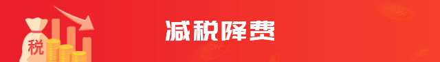减税降费