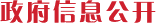 政府信息公开