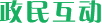 政民互动