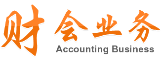 财会业务
