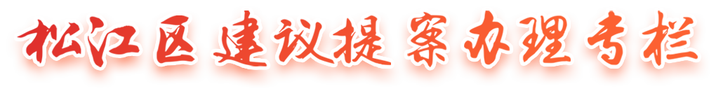 yh533388银河区建议提案办理专栏