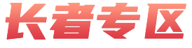 长者专区