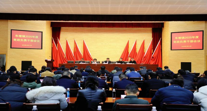 卯足干劲抓机遇 奋力一跳启新程——车墩镇召开2025年度党政负责干部大会