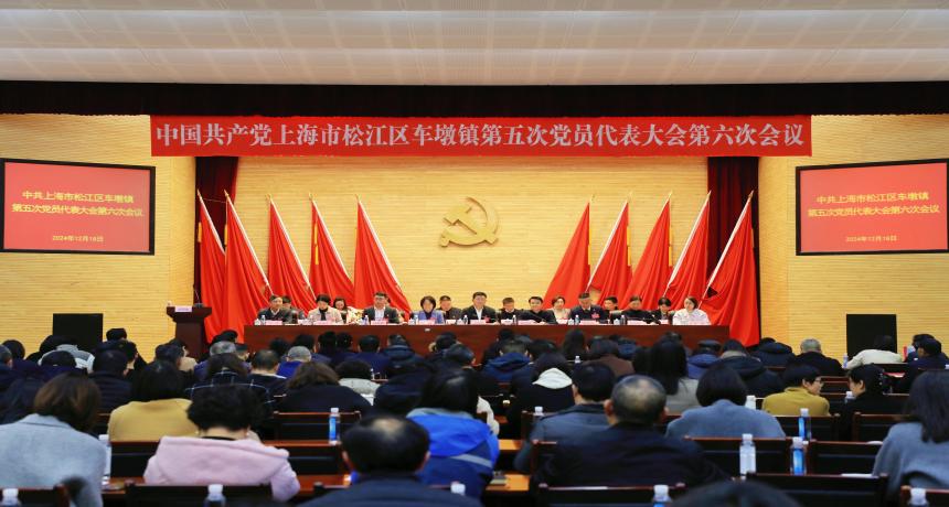 强基础、拓内涵、解民忧、保平安 以高质量发展加快建设“四个车墩”——中共车墩镇第五次党员代表大会第六次会议胜利召开