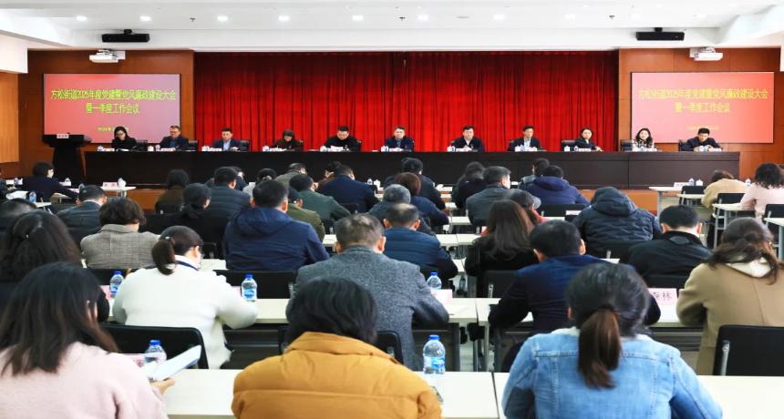 锐意进取，拼搏奋进！方松街道召开2025年度党建暨党风廉政建设大会暨一季度工作会议