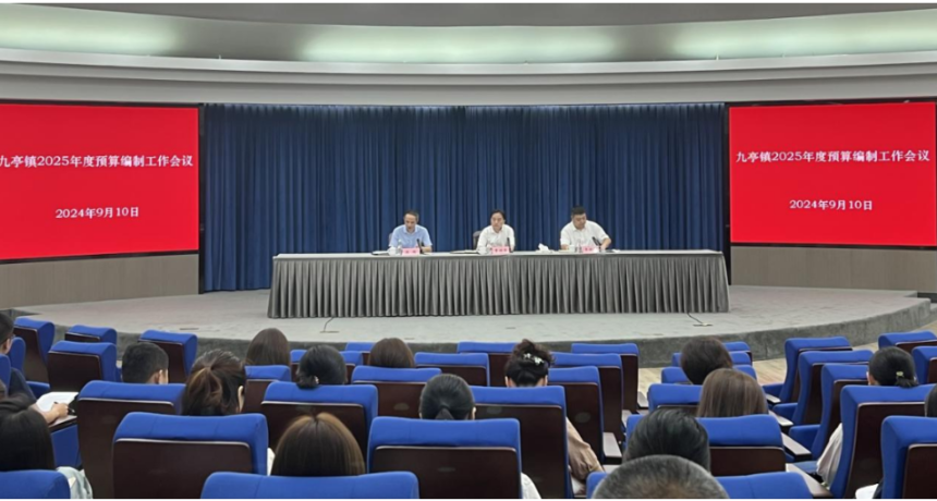 九亭镇召开2025年度预算编制工作会议