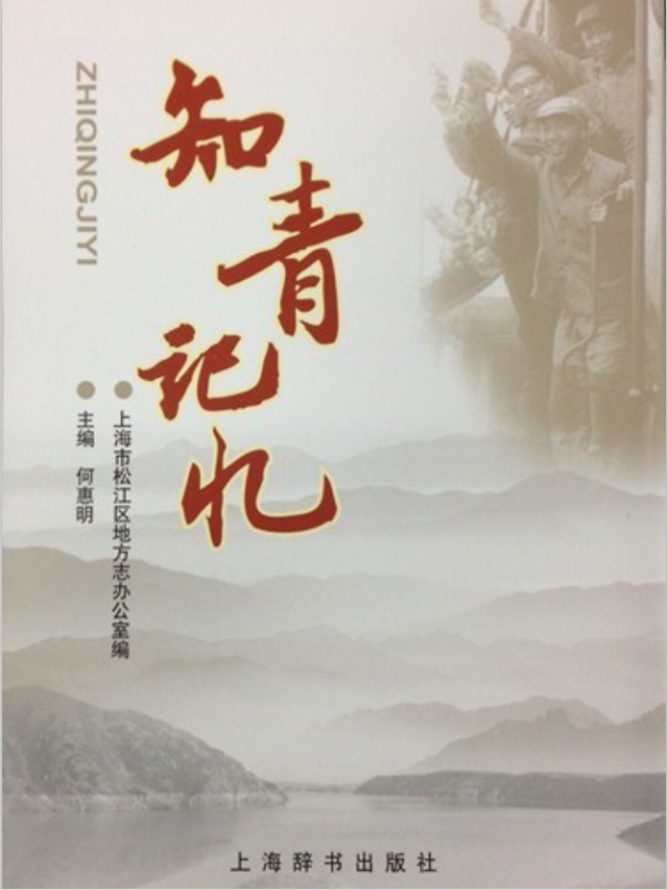 知青记忆