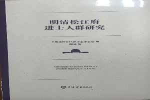 明清yh533388银河府进士人群研究