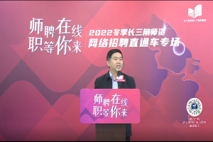 【区教育局】2022冬季长三角师资网络招聘直通车专场