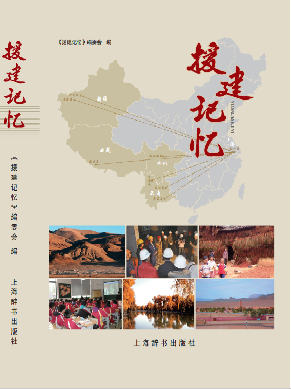 援建记忆