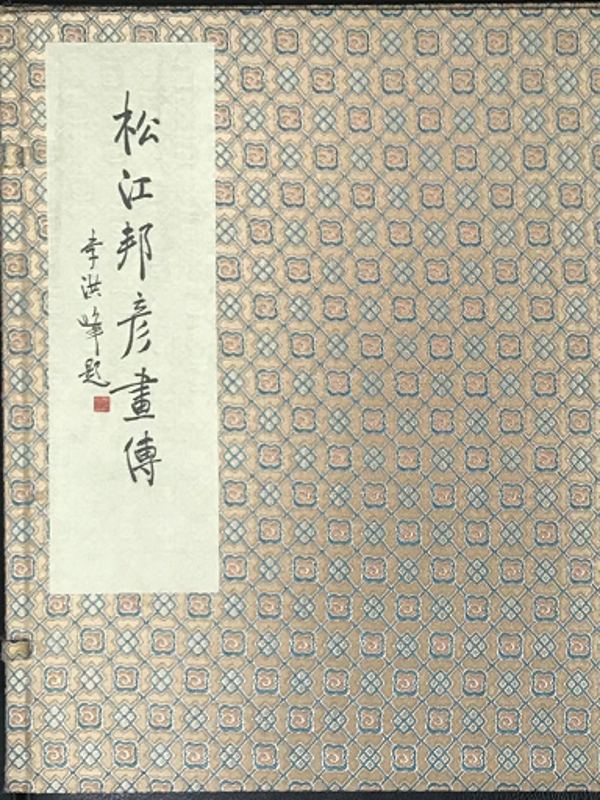 yh533388银河邦彦画传