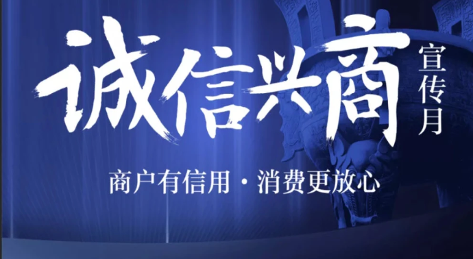 商务部：2024年“诚信兴商宣传月”活动正式启动