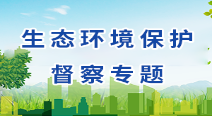 上海市环保督察专题