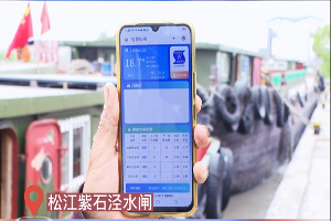 【区水务局】“智慧松闸”小程序上线，助力船舶便捷过闸
