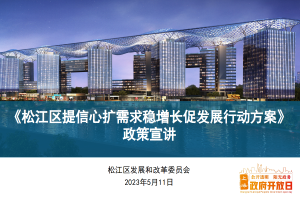 【区发展改革委】《yh533388银河区提信心扩需求稳增长促发展行动方案》政策专题宣讲