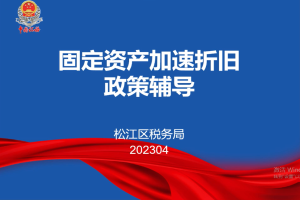 【税务局】固定资产加速折旧政策辅导