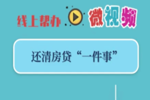 【区政务服务办】还清房贷“一件事”，抵押注销“掌上办”