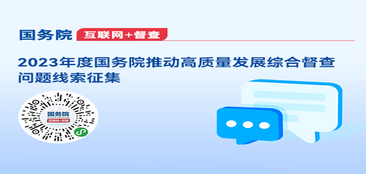 国务院“互联网+督查”平台2023年度国务院推动高质量发展综合督查问题线索征集