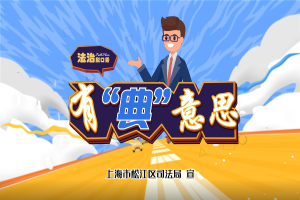 【区司法局】《有“典”意思法治脱口秀》民法典普法视频