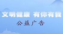 “讲文明 树新风”公益广告