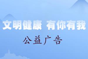 “讲文明 树新风”公益广告
