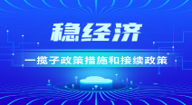 稳经挤一揽子政策措施和接续政策
