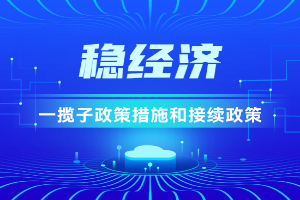 稳经挤一揽子政策措施和接续政策