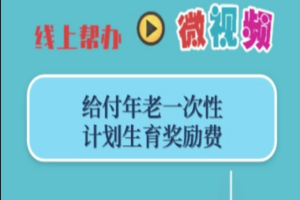 【区政务服务办】申领年老退休时一次性计划生育奖励费