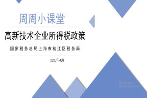 【税务局】高新技术企业所得税优惠政策