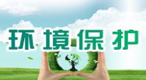 环境保护