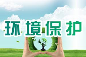 环境保护