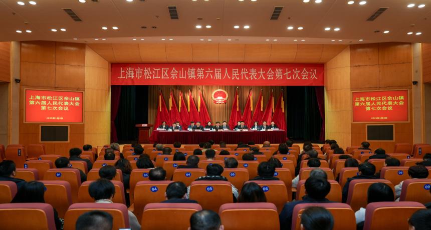 佘山镇第六届人民代表大会第七次会议胜利召开