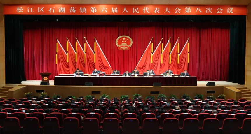 实干笃行担使命，踔厉奋发启新程！石湖荡镇第六届人民代表大会第八次会议胜利召开