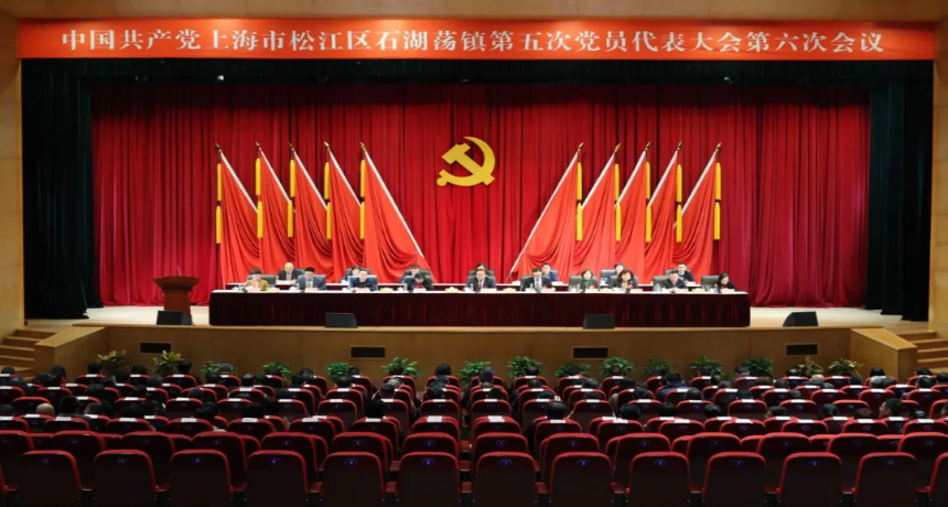 以改革创新破局，以改革闯关突围！中共石湖荡镇第五次党员代表大会第六次会议胜利召开