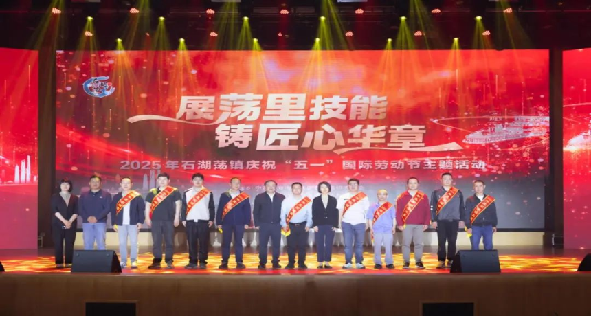 展荡里技能，铸匠心华章！石湖荡镇隆重庆祝“五一”国际劳动节