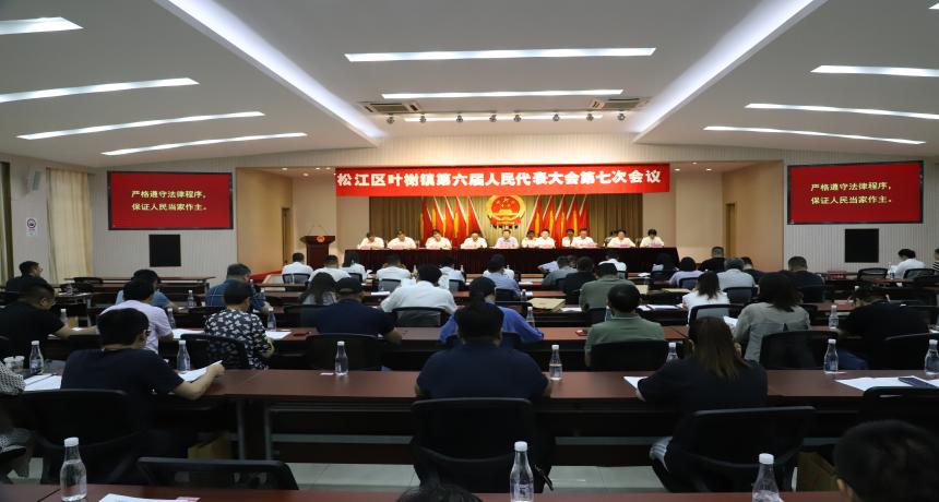叶榭镇第六届人民代表大会第七次会议顺利召开