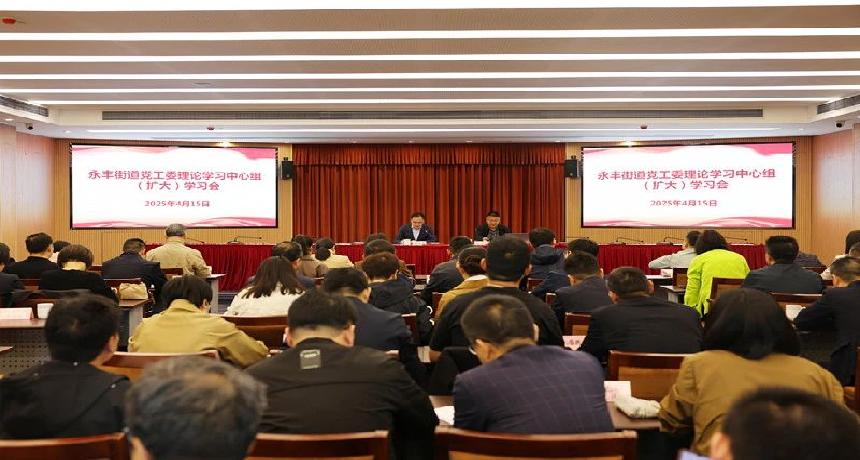 永丰街道召开党工委理论学习中心组（扩大）学习会