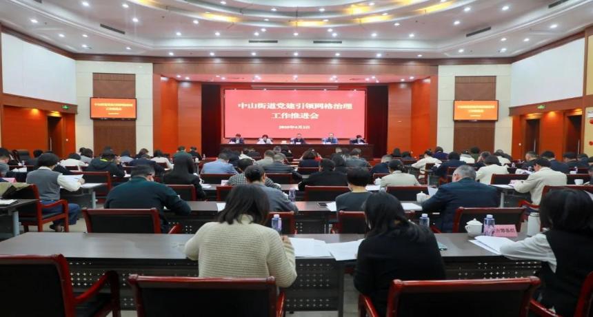 中山街道召开党建引领网格治理工作推进会
