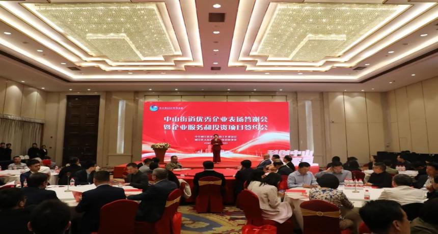 22个项目集中签约！中山街道举行优秀企业表扬答谢会暨企业服务和投资项目签约会
